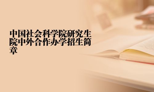 中國社會科學院研究生院中外合作辦學招生簡章