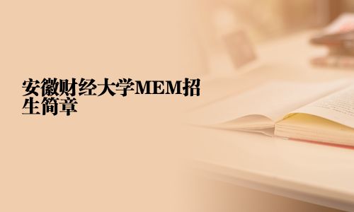 安徽財經大學MEM招生簡章