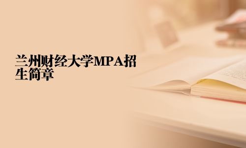 蘭州財經大學MPA招生簡章