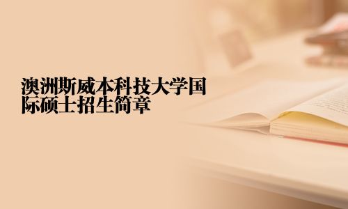澳洲斯威本科技大學國際碩士招生簡章