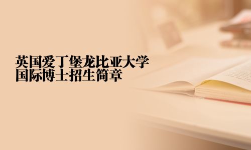 英國愛丁堡龍比亞大學國際博士招生簡章