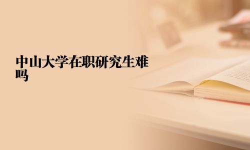 中山大學在職研究生難嗎