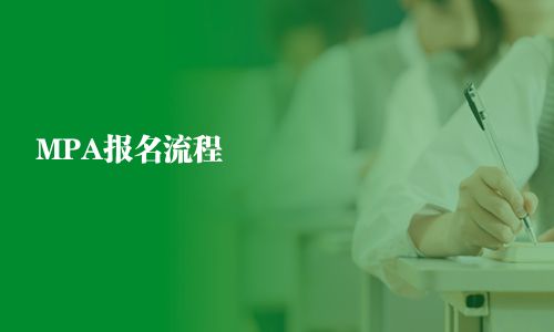 MPA報名流程