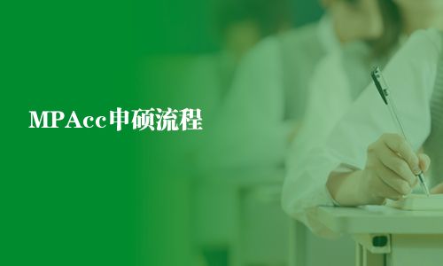 MPAcc報考流程