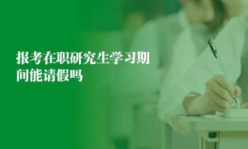 報考在職研究生學習期間能請假嗎