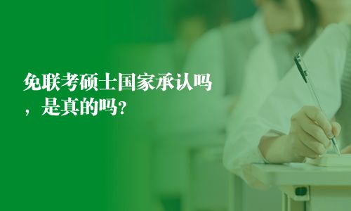 免聯考碩士國家承認嗎，是真的嗎？