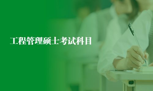 工程管理碩士考試科目