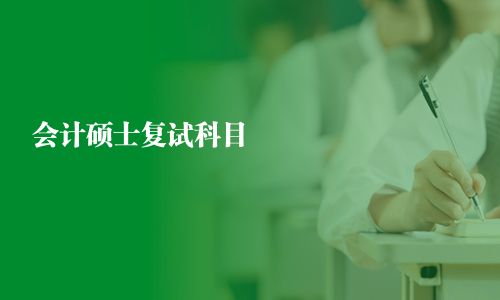 會計碩士復試科目