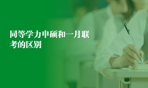 同等學(xué)力申碩和一月聯(lián)考的區(qū)別