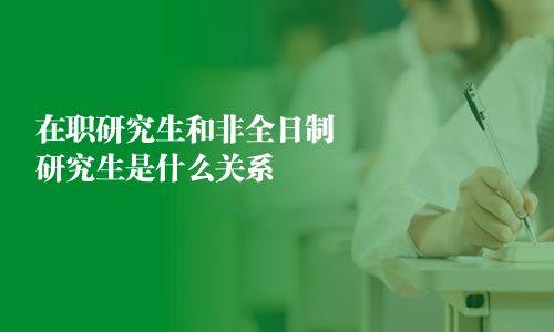 在職研究生和非全日制研究生是什么關(guān)系