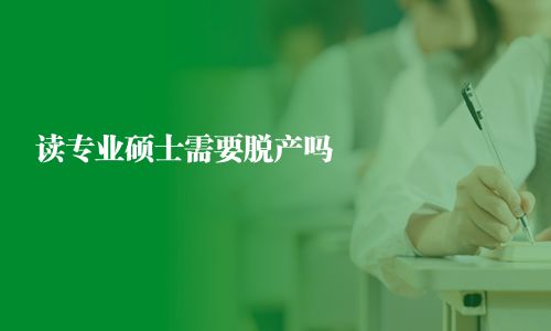 讀專業碩士需要脫產嗎