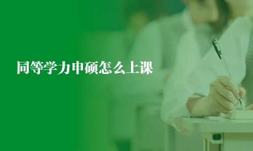 同等學力申碩怎么上課