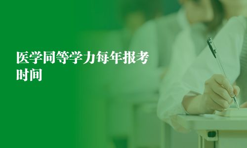 醫學同等學力每年報考時間