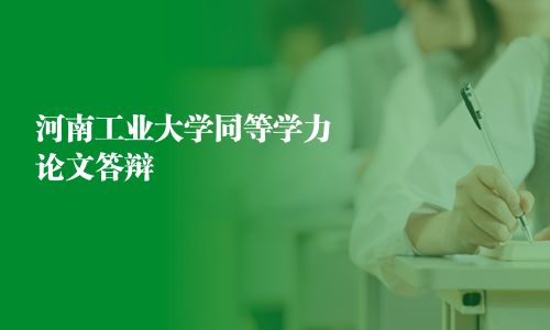 河南工業(yè)大學(xué)同等學(xué)力論文答辯