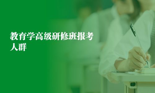 教育學(xué)高級研修班報(bào)考人群