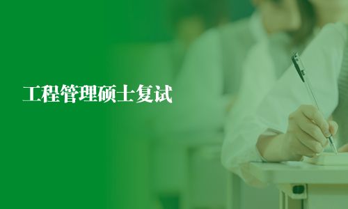 工程管理碩士復(fù)試