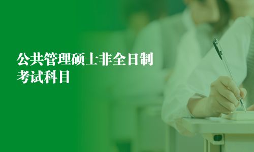 公共管理碩士非全日制考試科目