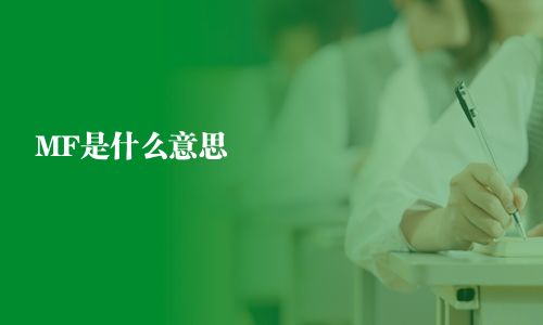 MF是什么意思