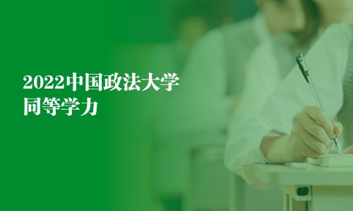 2025中國政法大學同等學力