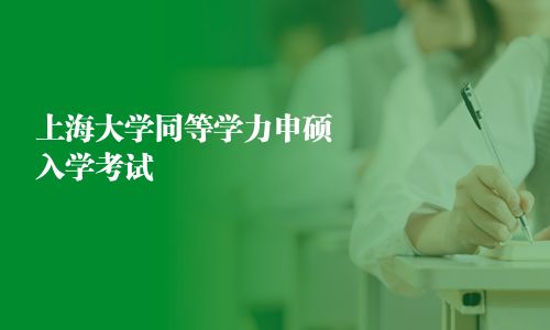 上海大學(xué)同等學(xué)力申碩入學(xué)考試