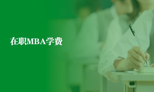 在職MBA學(xué)費