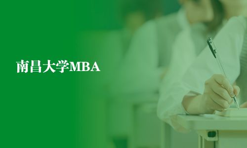 南昌大學MBA