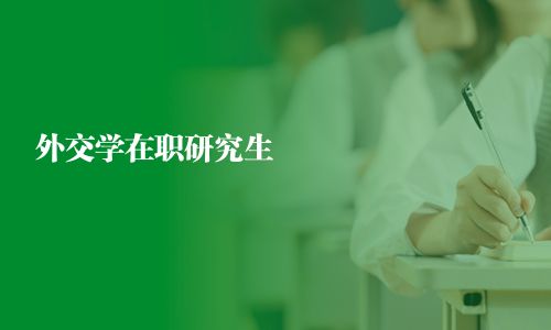 外交學在職研究生