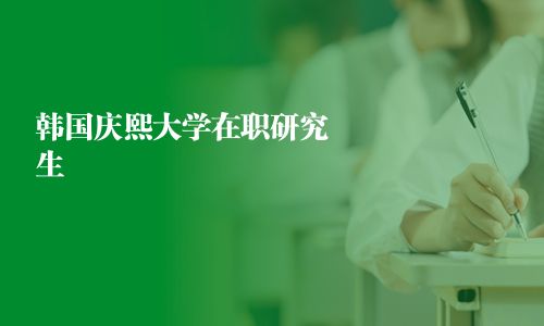 韓國慶熙大學在職研究生