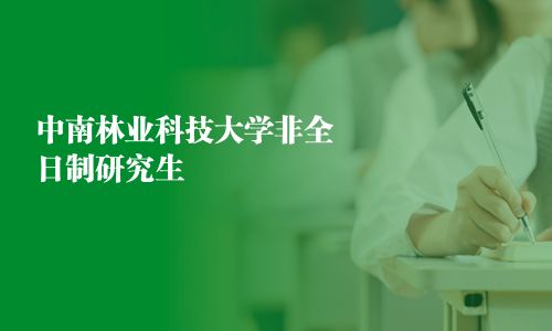 中南林業(yè)科技大學(xué)非全日制研究生