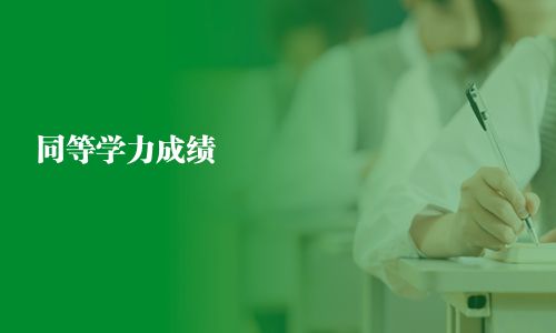 同等學力成績