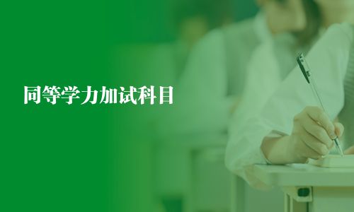 同等學(xué)力加試科目