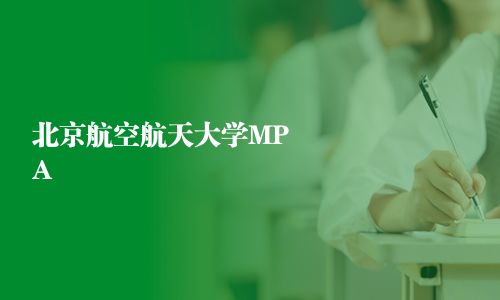 北京航空航天大學(xué)MPA