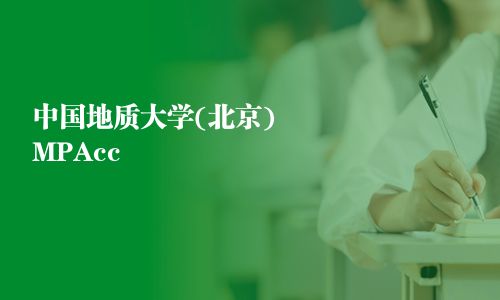 中國地質(zhì)大學(北京)MPAcc