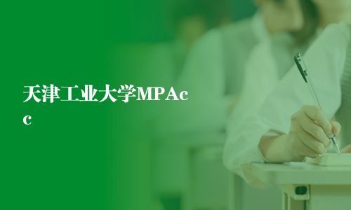 天津工業大學MPAcc