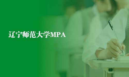 遼寧師范大學MPA