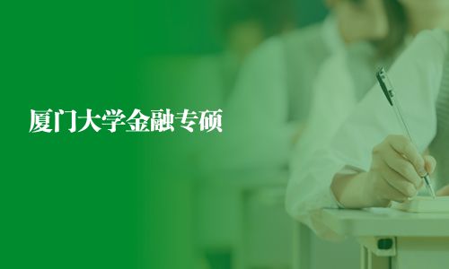 廈門大學金融專碩