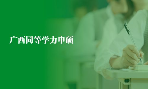 廣西同等學力申碩