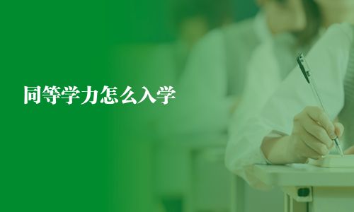 同等學力怎么入學
