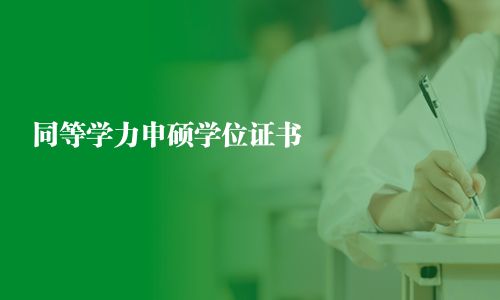 同等學力申碩學位證書