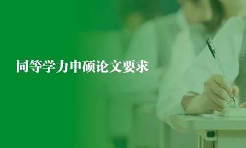 同等學力申碩論文要求