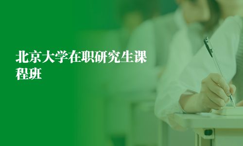 北京大學在職研究生課程班