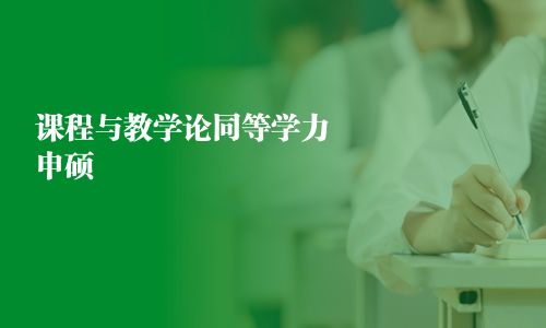 課程與教學論同等學力申碩