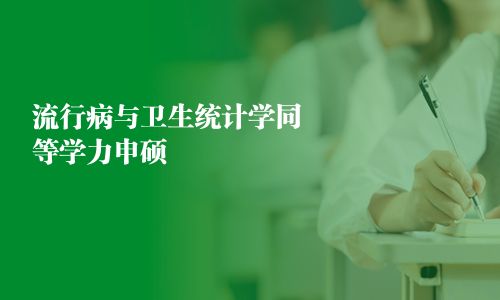 流行病與衛生統計學同等學力申碩