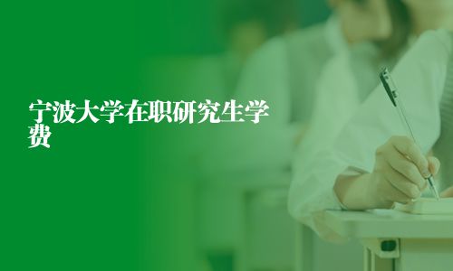 寧波大學在職研究生學費