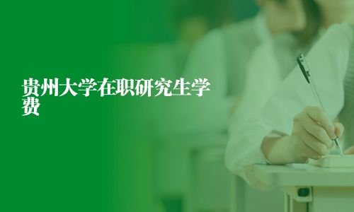 貴州大學在職研究生學費