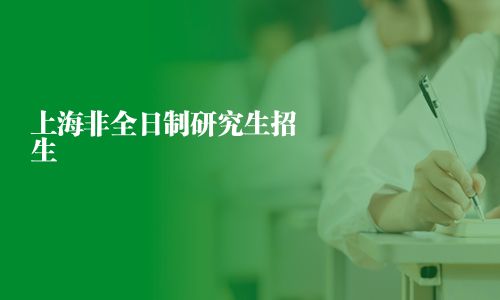上海非全日制研究生招生