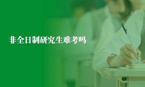 非全日制研究生難考嗎