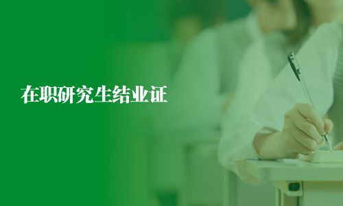 在職研究生結業證