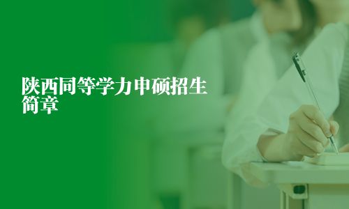 陜西同等學(xué)力申碩招生簡章