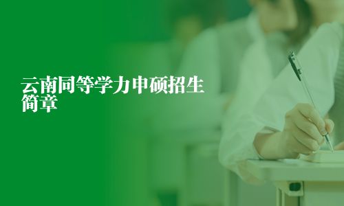 云南同等學(xué)力申碩招生簡章